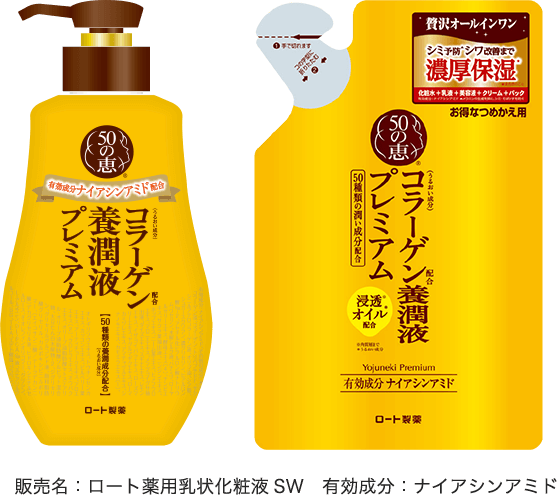 販売名：ロート薬用乳状化粧液SW　有効成分：ナイアシンアミド