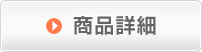 ＞商品詳細