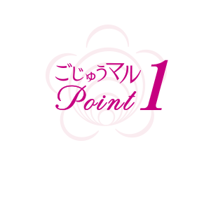 ごじゅうマル point1