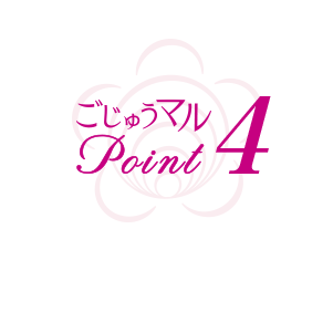 ごじゅうマル point4
