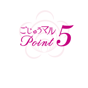 ごじゅうマル point5