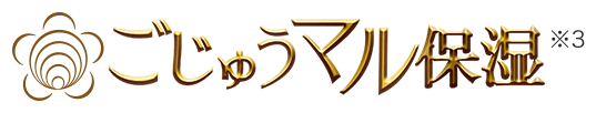 ごじゅうマル保湿※3