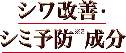 シワ改善・シミ予防※2成分