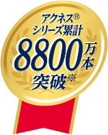 アクネス&reg;シリーズ累計8800万本突破