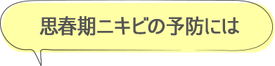 思春期ニキビの予防には