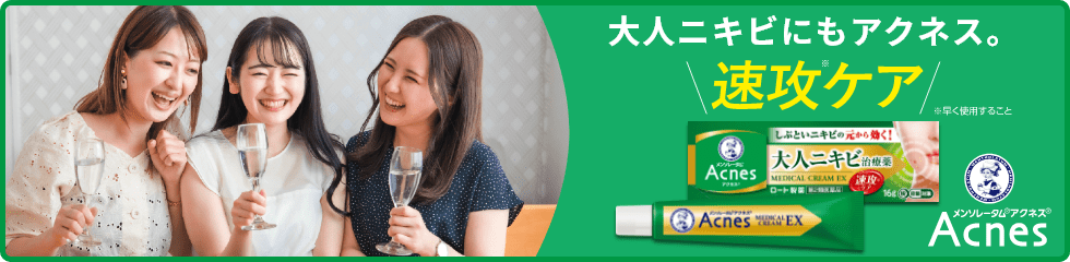 大人ニキビにもアクネス。速攻※ケア ※早く使用する事