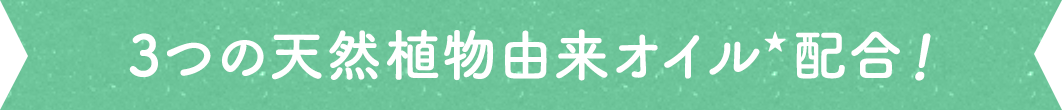 3つの天然植物由来オイル配合!