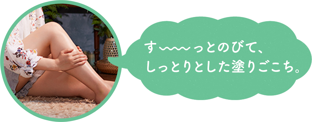 す〜っとのびて、しっとりとした塗ごこち。