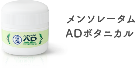 メンソレータム ADボタニカル