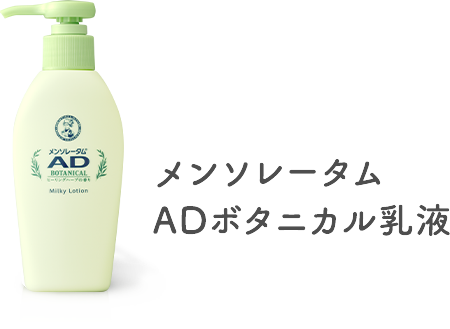 メンソレータム ADボタニカル乳液