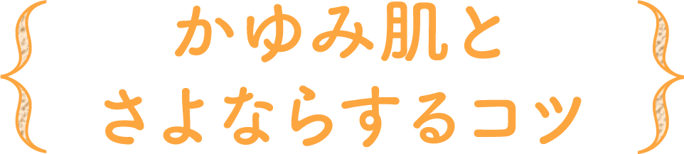 かゆみ肌とさよならするコツ