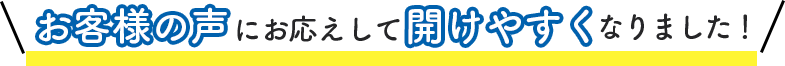 お客様の声にお応えして開けやすくなりました