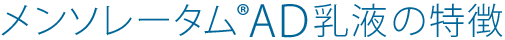 メンソレータムAD乳液の特徴
