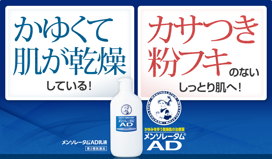 かゆくて肌が乾燥している！カサつき粉フキのないしっとり肌へ！メンソレータムAD乳液 第2類医薬品 かゆみを伴う乾燥肌の治療薬