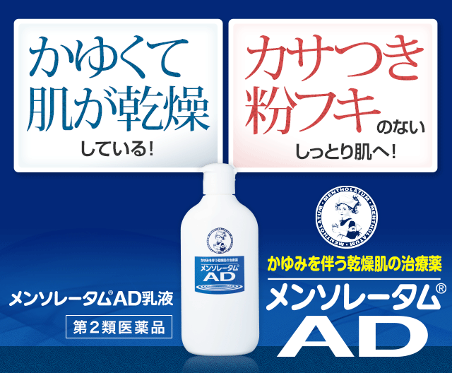 かゆくて肌が乾燥している！カサつき粉フキのないしっとり肌へ！メンソレータムAD乳液 [第2類医薬品] かゆみを伴う乾燥肌の治療薬