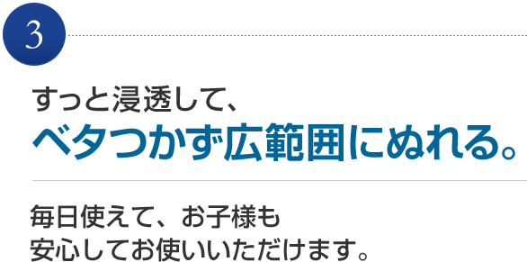 ベタつかず広範囲にぬれる。
