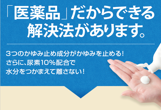 医薬品だからできる解決法があります。