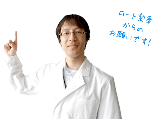 ロート製薬からのお願いです！