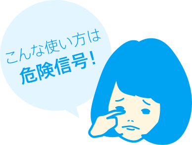 こんな使い方は危険信号！