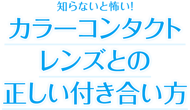 知らないと怖い！カラーコンタクトレンズとの正しい使い方