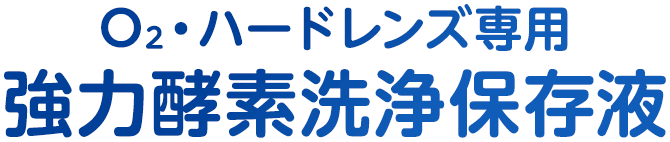 O2・ハードレンズ専用 強力酵素洗浄保存液