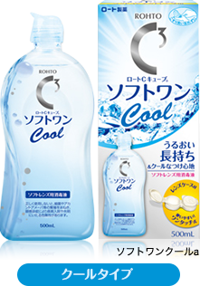 ソフトワンクールa クールタイプ