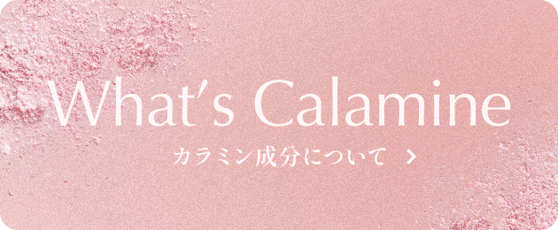What's Calamine カラミン成分について