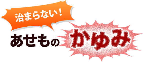 治まらない！あせものかゆみ
