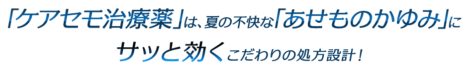 「ケアセモ治療薬」は、夏の不快な「あせものかゆみ」にサッと効くこだわりの処方設計！