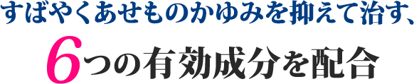 すばやくあせものかゆみを抑えて治す、6つの有効成分を配合