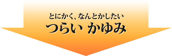 とにかく、なんとかしたい つらいかゆみ