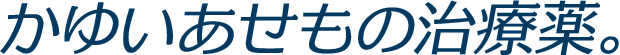 かゆいあせもの治療薬。