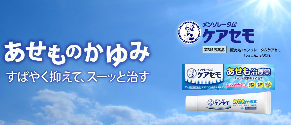 【メンソレータム(R)ケアセモ】あせものかゆみ、すばやく抑えて、スーッと治す。（第3類医薬品 販売名：メンソレータムケアセモ、しっしん、かぶれ）