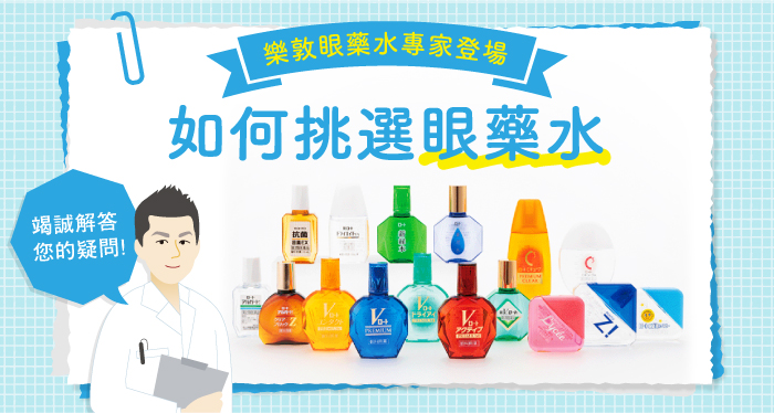樂都眼藥水專家登場 如何挑選眼藥水