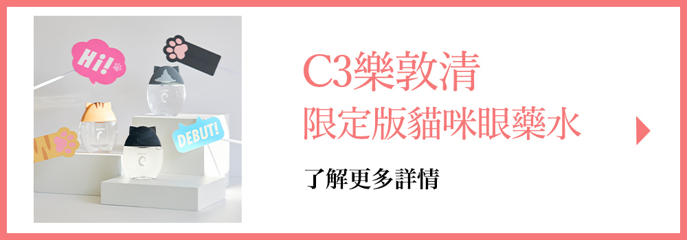 C3樂敦清限定版貓咪眼藥水了解更多詳情