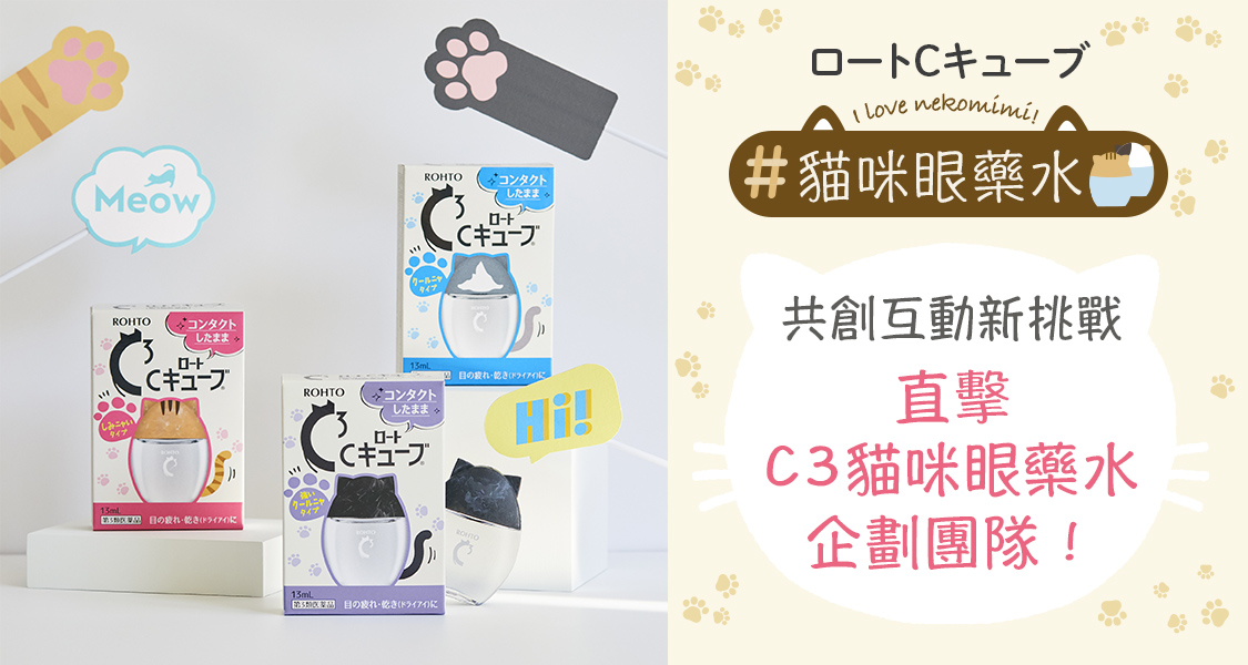 共創互動新挑戰直擊C3貓咪眼藥水企劃團隊！