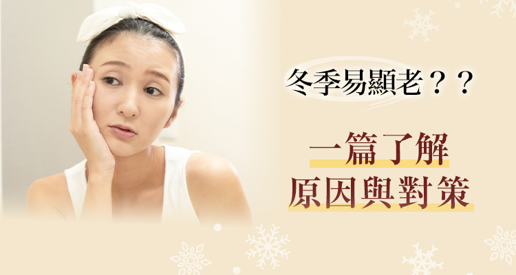 冬季易顯老？？一篇了解原因與對策