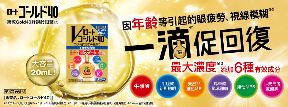 乐敦Gold40舒视龄眼药水