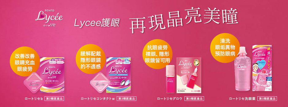 Lycee護眼 再現晶亮美瞳