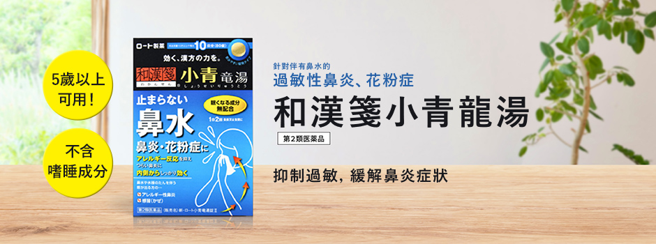 對過敏性鼻炎、花粉症有效！不含嗜睡成分，5歲以上可用｜和漢箋小青龍湯