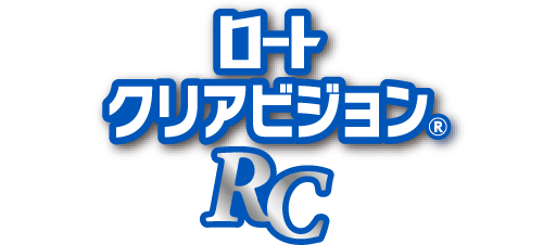 ロートクリアビジョンRC