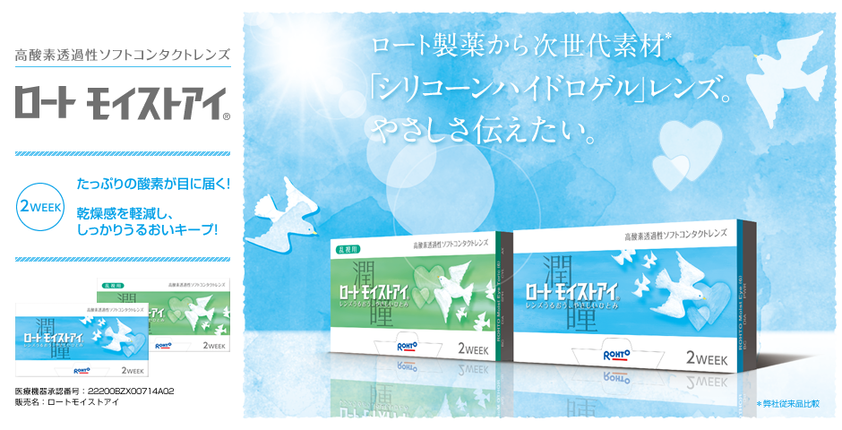 ロート モイストアイ