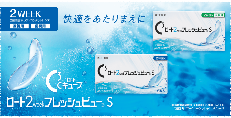 Cキューブ ロート 2week フレッシュビュー S