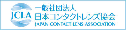 一般社団法人 日本コンタクトレンズ協会 - JAPAN CONTACT LENS ASSOCIATION
