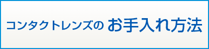 コンタクトレンズのお手入れ方法