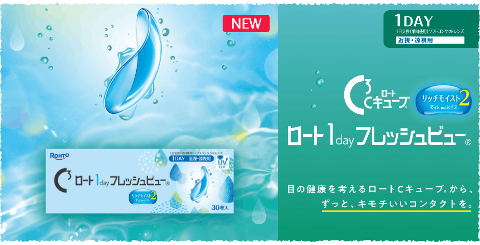 Cキューブ ロート 1day フレッシュビュー リッチモイスト2