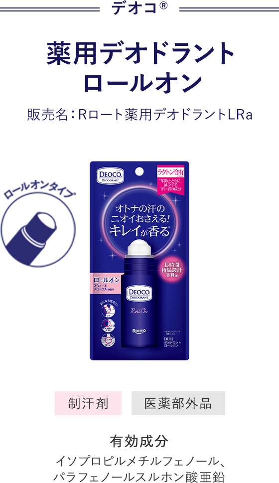 デオコ® 薬用デオドラント　ロールオン 販売名：Rロート薬用デオドラントLRa