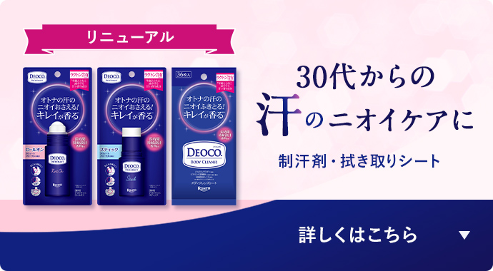 30代からの汗のニオイケアに　制汗剤・拭き取りシート