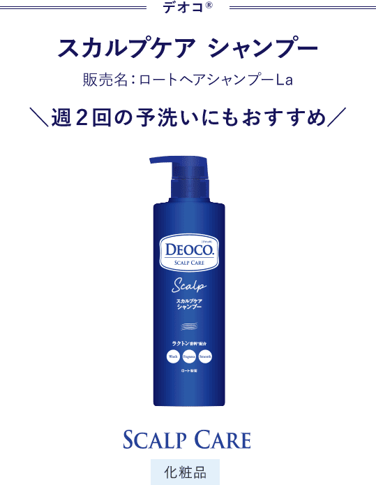 デオコ® スカルプケア シャンプー 販売名：ロートヘアシャンプーL