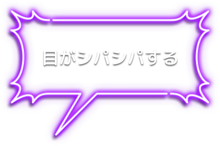 目がシパシパする
